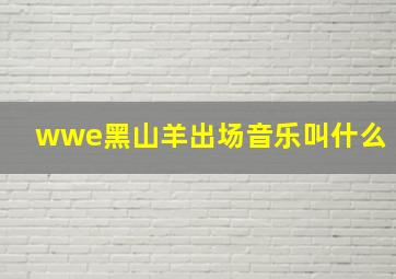 wwe黑山羊出场音乐叫什么