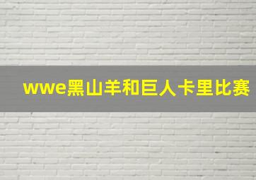 wwe黑山羊和巨人卡里比赛