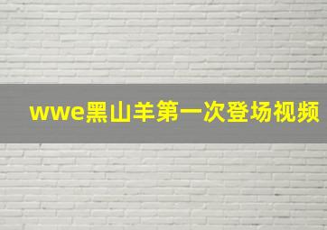 wwe黑山羊第一次登场视频