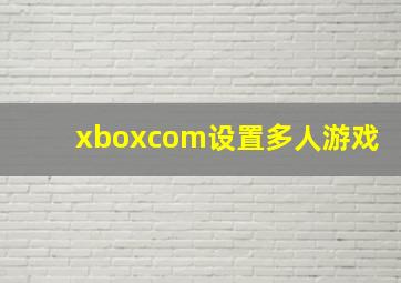 xboxcom设置多人游戏