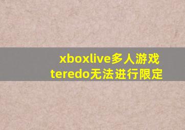 xboxlive多人游戏teredo无法进行限定