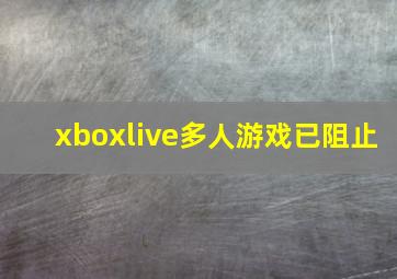 xboxlive多人游戏已阻止