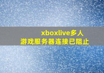 xboxlive多人游戏服务器连接已阻止