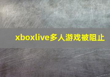 xboxlive多人游戏被阻止