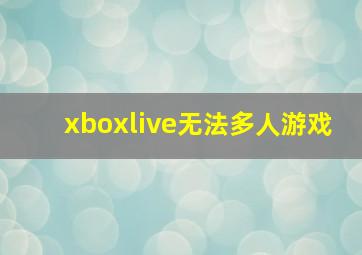 xboxlive无法多人游戏