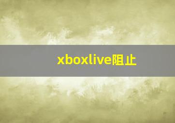 xboxlive阻止