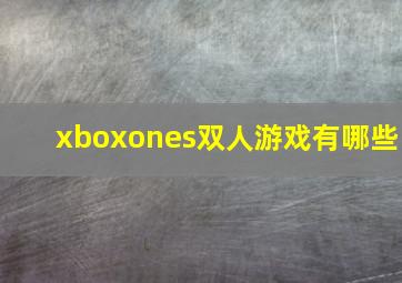 xboxones双人游戏有哪些