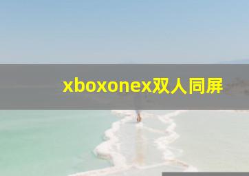 xboxonex双人同屏