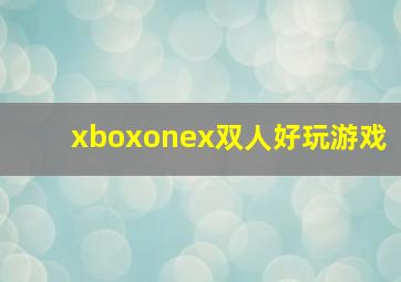 xboxonex双人好玩游戏