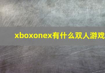 xboxonex有什么双人游戏