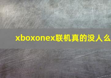 xboxonex联机真的没人么