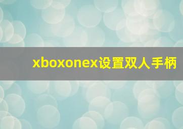 xboxonex设置双人手柄