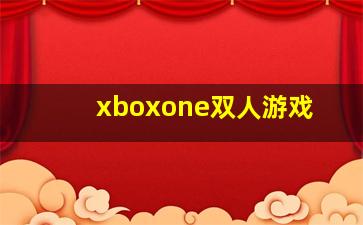 xboxone双人游戏