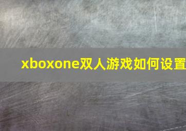 xboxone双人游戏如何设置