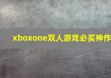 xboxone双人游戏必买神作