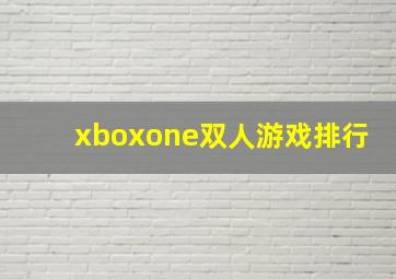 xboxone双人游戏排行