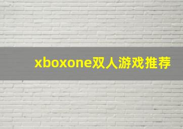 xboxone双人游戏推荐