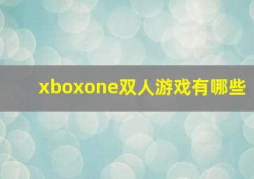 xboxone双人游戏有哪些