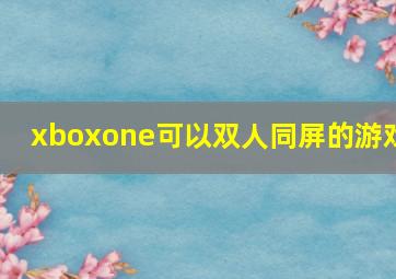 xboxone可以双人同屏的游戏