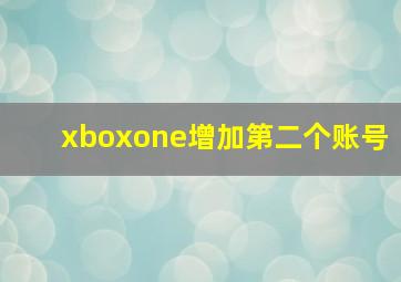 xboxone增加第二个账号