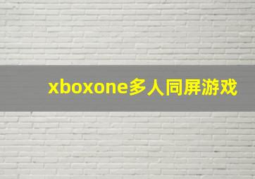 xboxone多人同屏游戏