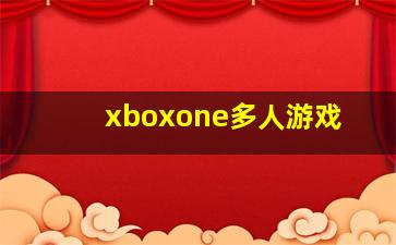 xboxone多人游戏