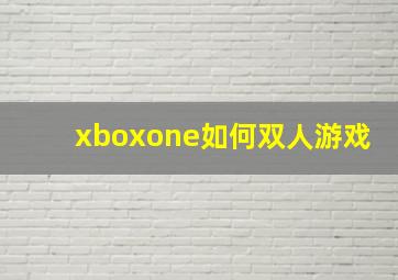 xboxone如何双人游戏