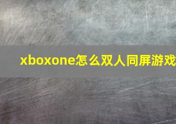 xboxone怎么双人同屏游戏