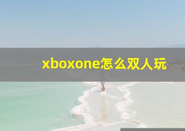 xboxone怎么双人玩