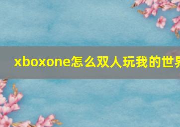 xboxone怎么双人玩我的世界