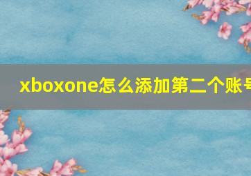 xboxone怎么添加第二个账号