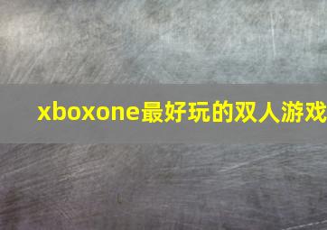 xboxone最好玩的双人游戏