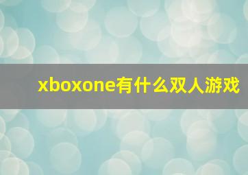 xboxone有什么双人游戏