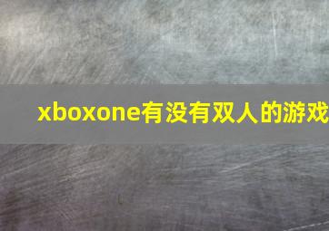 xboxone有没有双人的游戏