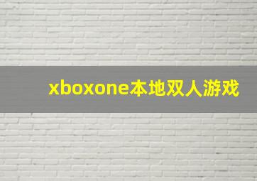 xboxone本地双人游戏