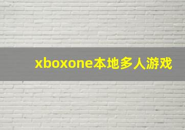 xboxone本地多人游戏