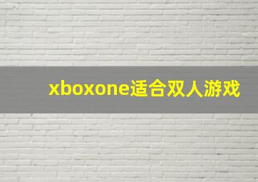 xboxone适合双人游戏