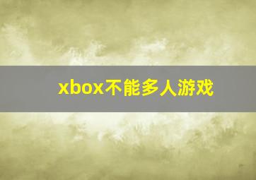 xbox不能多人游戏