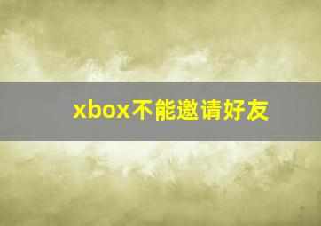 xbox不能邀请好友