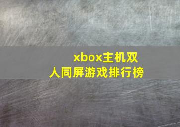 xbox主机双人同屏游戏排行榜