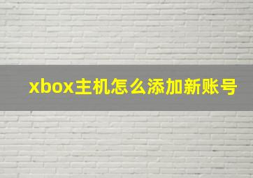 xbox主机怎么添加新账号