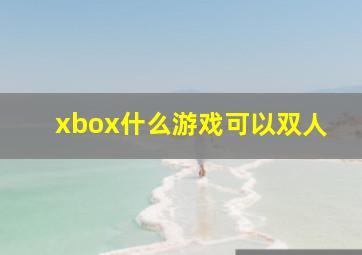 xbox什么游戏可以双人