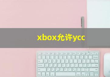 xbox允许ycc