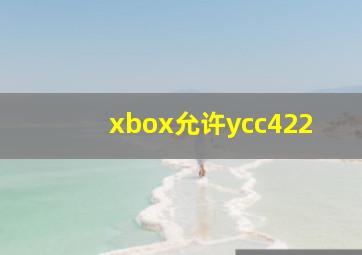 xbox允许ycc422