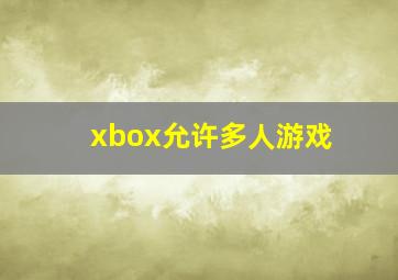 xbox允许多人游戏