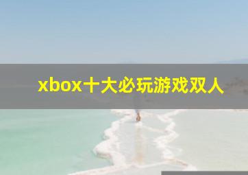 xbox十大必玩游戏双人