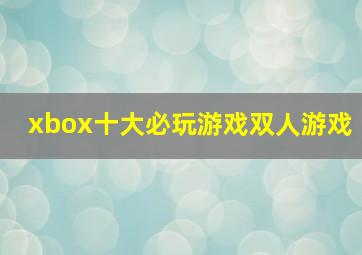 xbox十大必玩游戏双人游戏