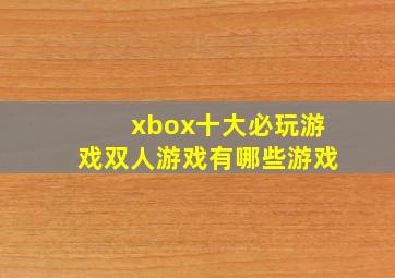 xbox十大必玩游戏双人游戏有哪些游戏