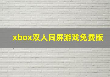 xbox双人同屏游戏免费版