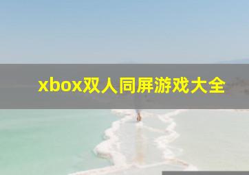 xbox双人同屏游戏大全